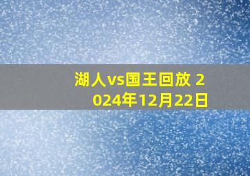 湖人vs国王回放 2024年12月22日